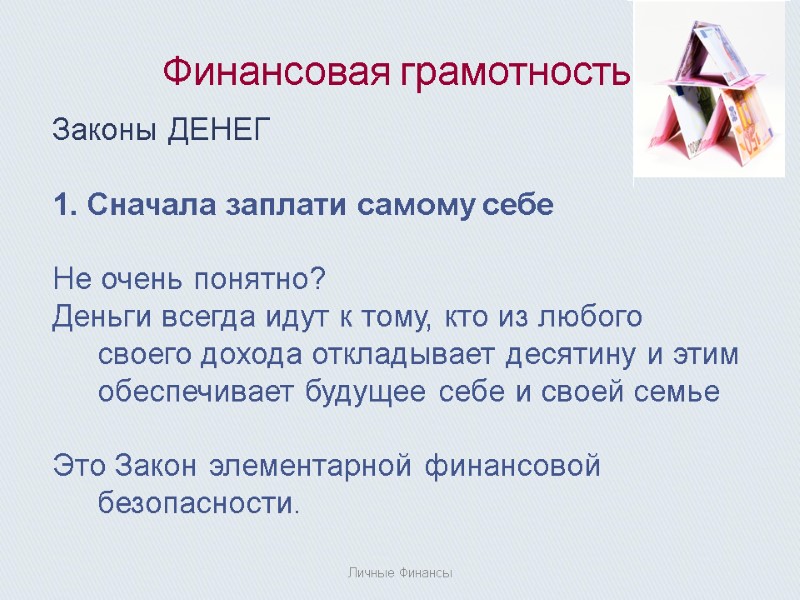 Финансовая грамотность  Законы ДЕНЕГ  1. Сначала заплати самому себе  Не очень